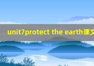 unit7protect the earth课文翻译